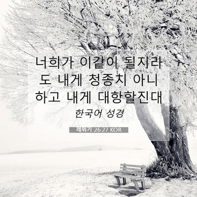 Picture 07 - 레위기 26:27 KOR - 너희가 이같이 될지라도 내게 청종치 - Bible Verse Picture