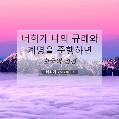Picture 07 - 레위기 26:3 KOR - 너희가 나의 규례와 계명을 - Bible Verse Picture