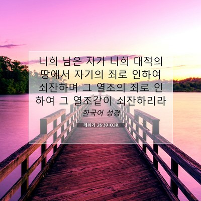 Picture 07 - 레위기 26:39 KOR - 너희 남은 자가 너희 대적의 땅에서 - Bible Verse Picture