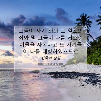 Picture 07 - 레위기 26:40 KOR - 그들이 자기 죄와 그 열조의 죄와 및 - Bible Verse Picture