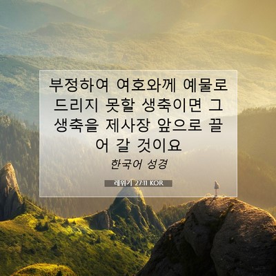 Picture 07 - 레위기 27:11 KOR - 부정하여 여호와께 예물로 드리지 - Bible Verse Picture