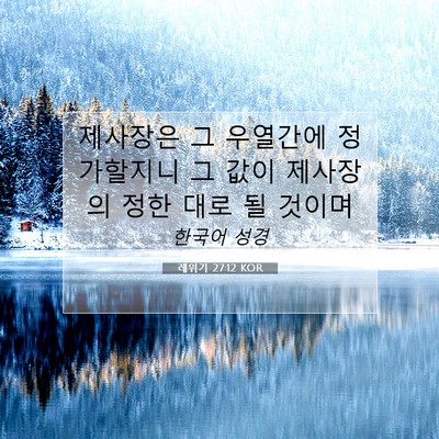 Picture 07 - 레위기 27:12 KOR - 제사장은 그 우열간에 정가할지니 그 - Bible Verse Picture