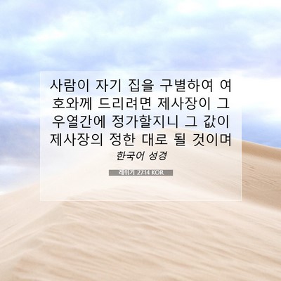 Picture 07 - 레위기 27:14 KOR - 사람이 자기 집을 구별하여 여호와께 - Bible Verse Picture
