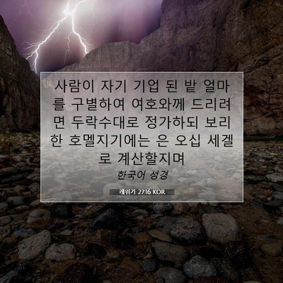 Picture 07 - 레위기 27:16 KOR - 사람이 자기 기업 된 밭 얼마를 - Bible Verse Picture
