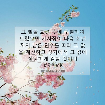 Picture 07 - 레위기 27:18 KOR - 그 밭을 희년 후에 구별하여 - Bible Verse Picture