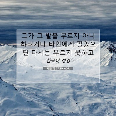 Picture 07 - 레위기 27:20 KOR - 그가 그 밭을 무르지 아니하려거나 - Bible Verse Picture