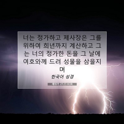 Picture 07 - 레위기 27:23 KOR - 너는 정가하고 제사장은 그를 위하여 - Bible Verse Picture