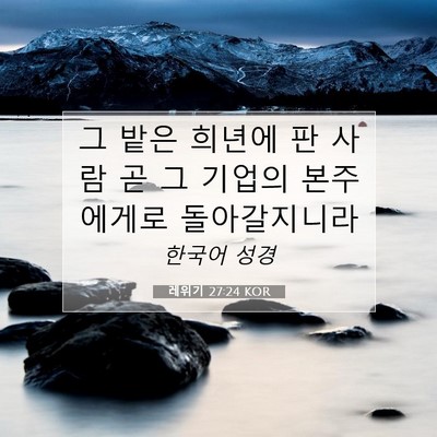 Picture 07 - 레위기 27:24 KOR - 그 밭은 희년에 판 사람 곧 그 기업의 - Bible Verse Picture