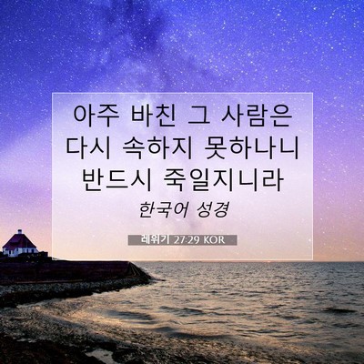 Picture 07 - 레위기 27:29 KOR - 아주 바친 그 사람은 다시 속하지 - Bible Verse Picture