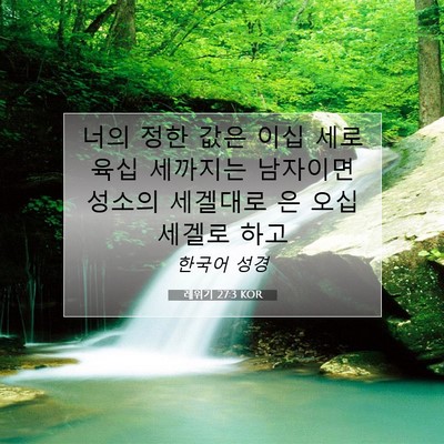 Picture 07 - 레위기 27:3 KOR - 너의 정한 값은 이십 세로 육십 - Bible Verse Picture