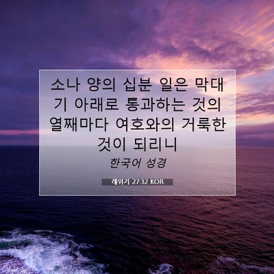 Picture 07 - 레위기 27:32 KOR - 소나 양의 십분 일은 막대기 아래로 - Bible Verse Picture