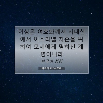 Picture 07 - 레위기 27:34 KOR - 이상은 여호와께서 시내산에서 - Bible Verse Picture