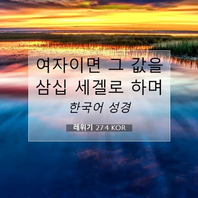 Picture 07 - 레위기 27:4 KOR - 여자이면 그 값을 삼십 세겔로 - Bible Verse Picture