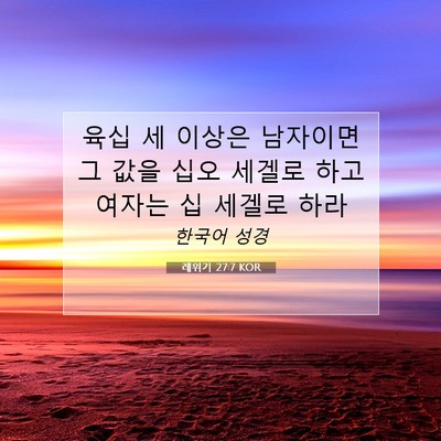 Picture 07 - 레위기 27:7 KOR - 육십 세 이상은 남자이면 그 값을 - Bible Verse Picture