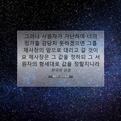 Picture 07 - 레위기 27:8 KOR - 그러나 서원자가 가난하여 너의 - Bible Verse Picture