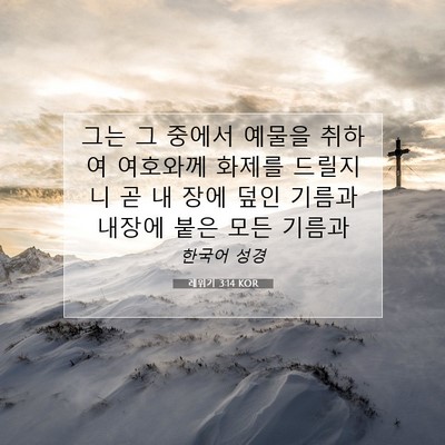 Picture 07 - 레위기 3:14 KOR - 그는 그 중에서 예물을 취하여 - Bible Verse Picture