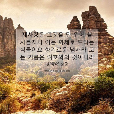 Picture 07 - 레위기 3:16 KOR - 제사장은 그것을 단 위에 불사를지니 - Bible Verse Picture
