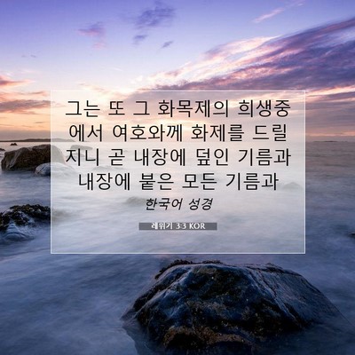 Picture 07 - 레위기 3:3 KOR - 그는 또 그 화목제의 희생중에서 - Bible Verse Picture