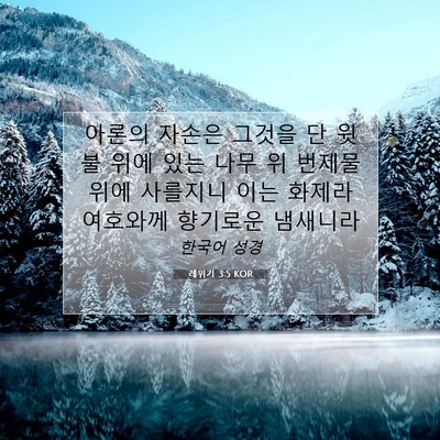 Picture 07 - 레위기 3:5 KOR - 아론의 자손은 그것을 단 윗불 위에 - Bible Verse Picture