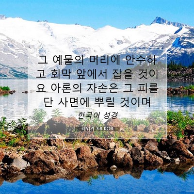 Picture 07 - 레위기 3:8 KOR - 그 예물의 머리에 안수하고 회막 - Bible Verse Picture
