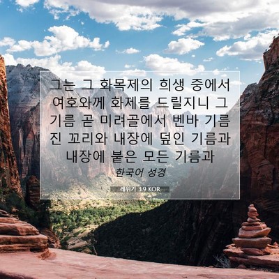 Picture 07 - 레위기 3:9 KOR - 그는 그 화목제의 희생 중에서 - Bible Verse Picture