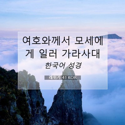 Picture 07 - 레위기 4:1 KOR - 여호와께서 모세에게 일러 - Bible Verse Picture