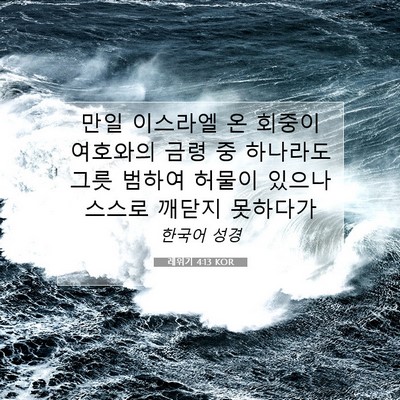 Picture 07 - 레위기 4:13 KOR - 만일 이스라엘 온 회중이 여호와의 - Bible Verse Picture