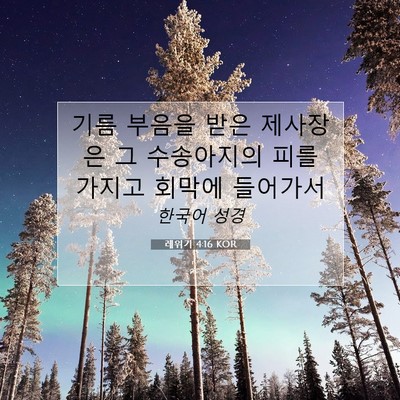 Picture 07 - 레위기 4:16 KOR - 기름 부음을 받은 제사장은 그 - Bible Verse Picture