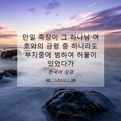 Picture 07 - 레위기 4:22 KOR - 만일 족장이 그 하나님 여호와의 - Bible Verse Picture
