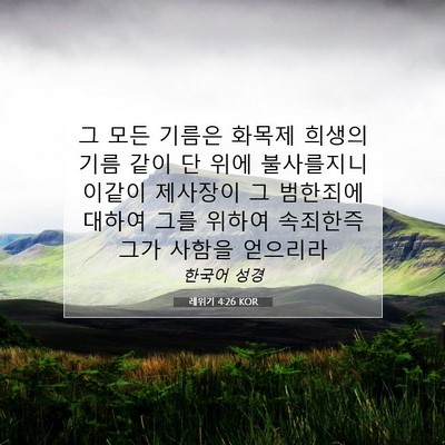 Picture 07 - 레위기 4:26 KOR - 그 모든 기름은 화목제 희생의 기름 - Bible Verse Picture