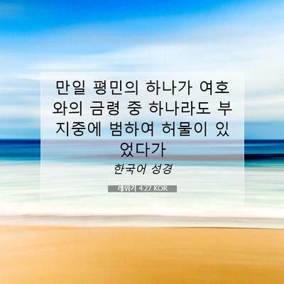 Picture 07 - 레위기 4:27 KOR - 만일 평민의 하나가 여호와의 금령 - Bible Verse Picture