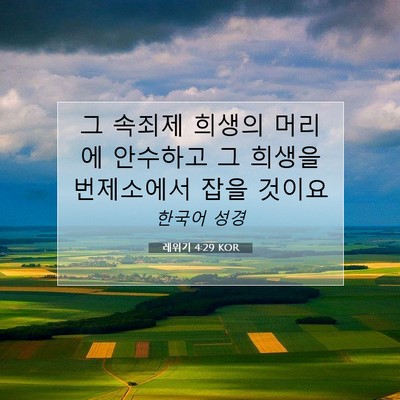Picture 07 - 레위기 4:29 KOR - 그 속죄제 희생의 머리에 안수하고 - Bible Verse Picture