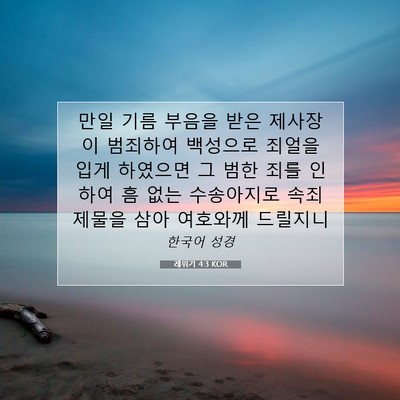 Picture 07 - 레위기 4:3 KOR - 만일 기름 부음을 받은 제사장이 - Bible Verse Picture