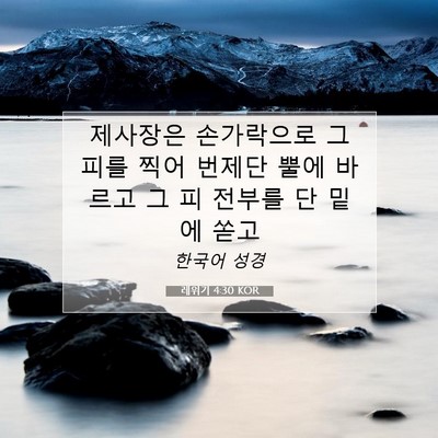 Picture 07 - 레위기 4:30 KOR - 제사장은 손가락으로 그 피를 찍어 - Bible Verse Picture