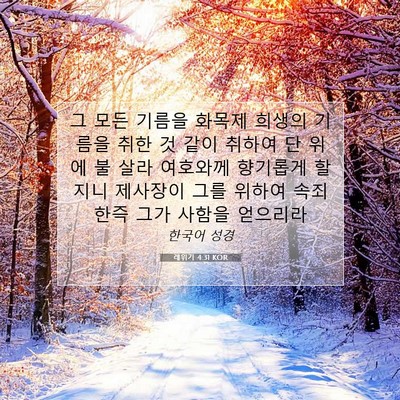 Picture 07 - 레위기 4:31 KOR - 그 모든 기름을 화목제 희생의 - Bible Verse Picture