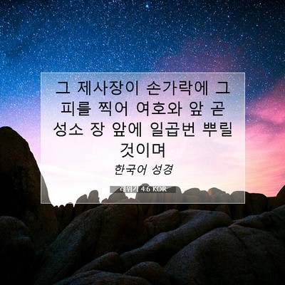 Picture 07 - 레위기 4:6 KOR - 그 제사장이 손가락에 그 피를 찍어 - Bible Verse Picture