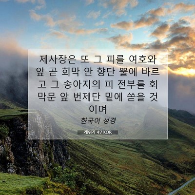 Picture 07 - 레위기 4:7 KOR - 제사장은 또 그 피를 여호와 앞 곧 - Bible Verse Picture