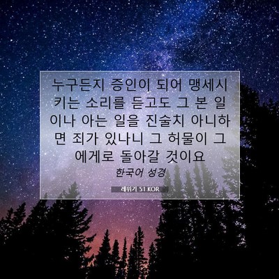 Picture 07 - 레위기 5:1 KOR - 누구든지 증인이 되어 맹세시키는 - Bible Verse Picture