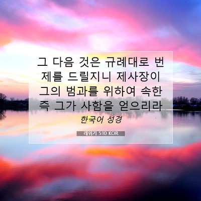 Picture 07 - 레위기 5:10 KOR - 그 다음 것은 규례대로 번제를 - Bible Verse Picture