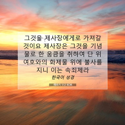 Picture 07 - 레위기 5:12 KOR - 그것을 제사장에게로 가져갈 것이요 - Bible Verse Picture