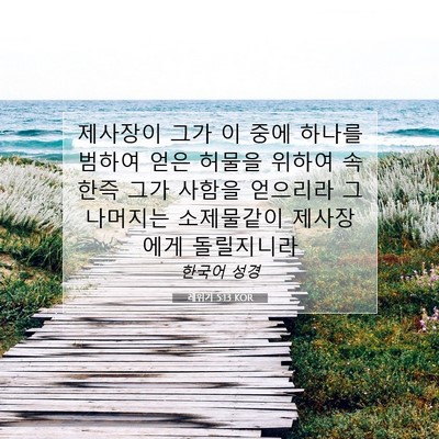 Picture 07 - 레위기 5:13 KOR - 제사장이 그가 이 중에 하나를 - Bible Verse Picture