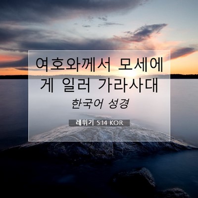 Picture 07 - 레위기 5:14 KOR - 여호와께서 모세에게 일러 - Bible Verse Picture
