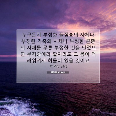 Picture 07 - 레위기 5:2 KOR - 누구든지 부정한 들짐승의 사체나 - Bible Verse Picture