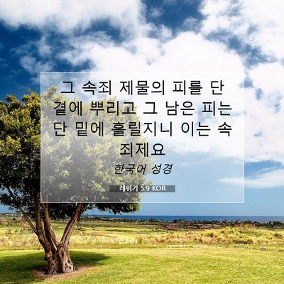 Picture 07 - 레위기 5:9 KOR - 그 속죄 제물의 피를 단 곁에 뿌리고 - Bible Verse Picture