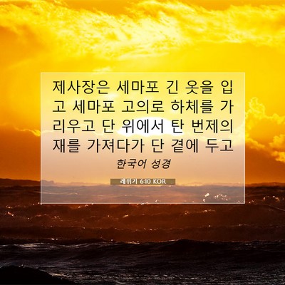 Picture 07 - 레위기 6:10 KOR - 제사장은 세마포 긴 옷을 입고 - Bible Verse Picture