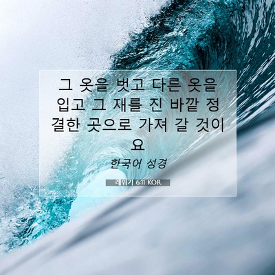 Picture 07 - 레위기 6:11 KOR - 그 옷을 벗고 다른 옷을 입고 그 재를 - Bible Verse Picture