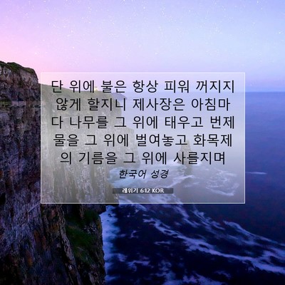 Picture 07 - 레위기 6:12 KOR - 단 위에 불은 항상 피워 꺼지지 않게 - Bible Verse Picture