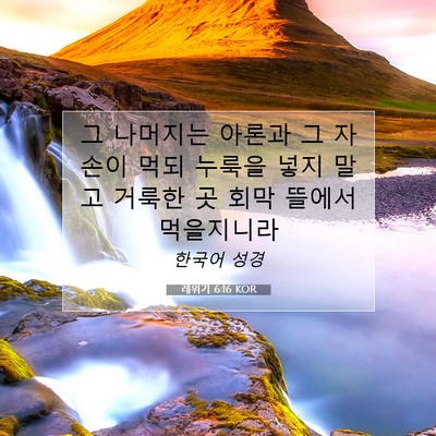 Picture 07 - 레위기 6:16 KOR - 그 나머지는 아론과 그 자손이 먹되 - Bible Verse Picture