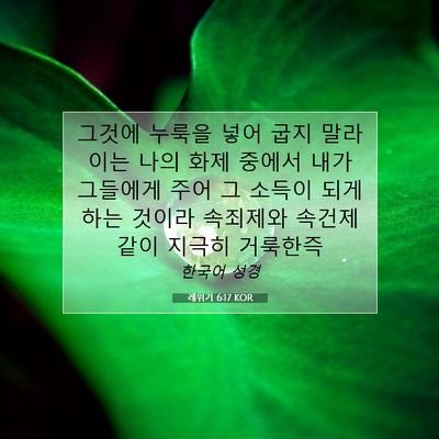 Picture 07 - 레위기 6:17 KOR - 그것에 누룩을 넣어 굽지 말라 이는 - Bible Verse Picture