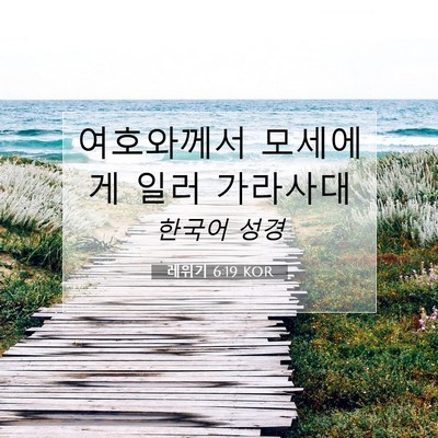 Picture 07 - 레위기 6:19 KOR - 여호와께서 모세에게 일러 - Bible Verse Picture